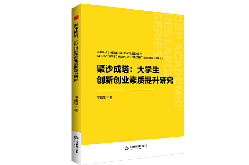 聚沙成塔：大學生創新創業素質提升研究