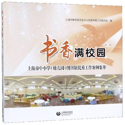 書香滿校園：上海中國小圖書館工作經驗集萃