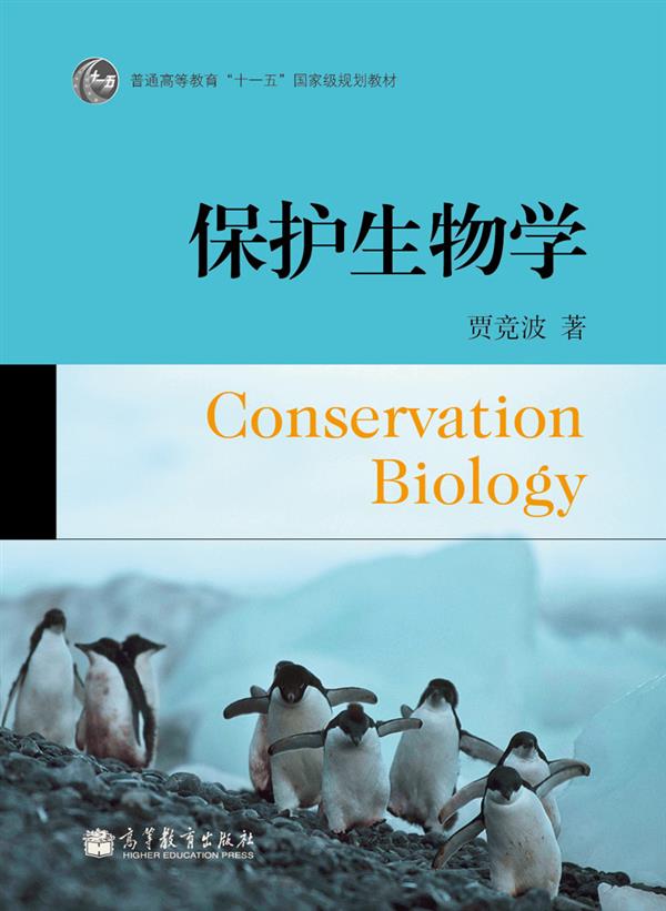 保護生物學(2011年高等教育出版社出版圖書)