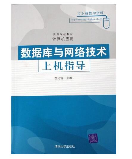 資料庫與網路技術上機指導