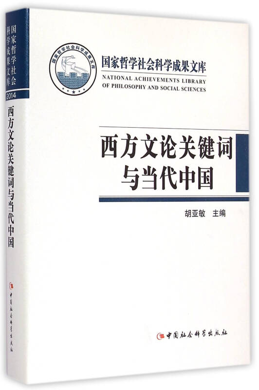 西方文論關鍵字與當代中國