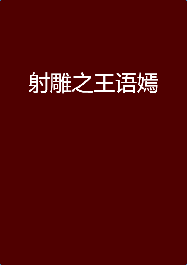 射鵰之王語嫣