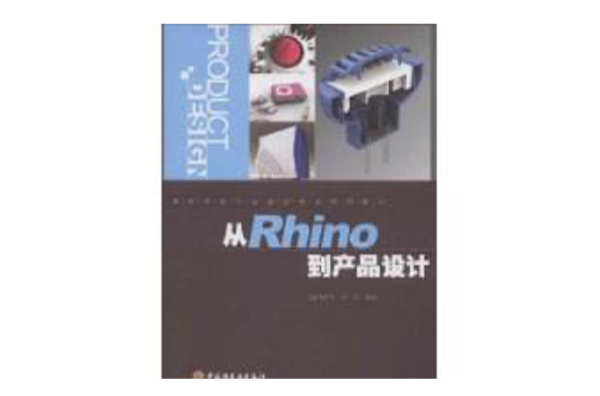 從Rhino到產品設計