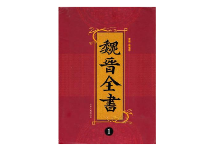 魏晉全書（全四冊）