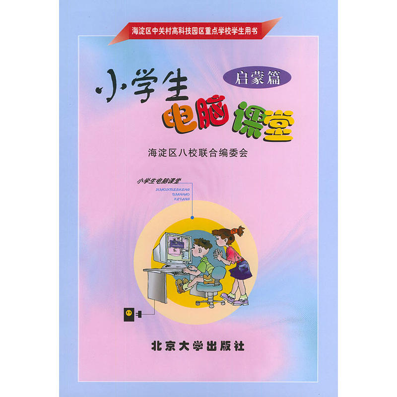 小學生電腦課堂（啟蒙篇）