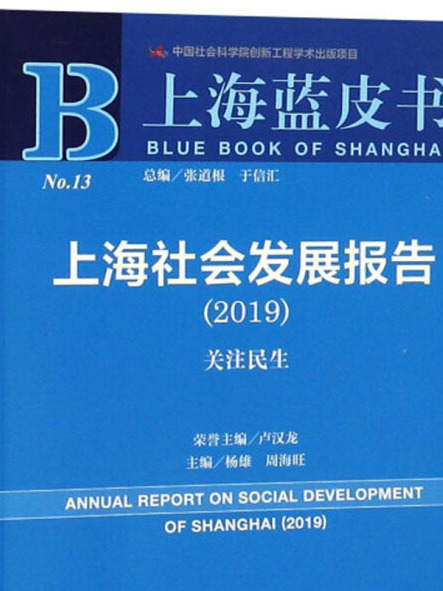 上海社會發展報告(2019)：關注民生