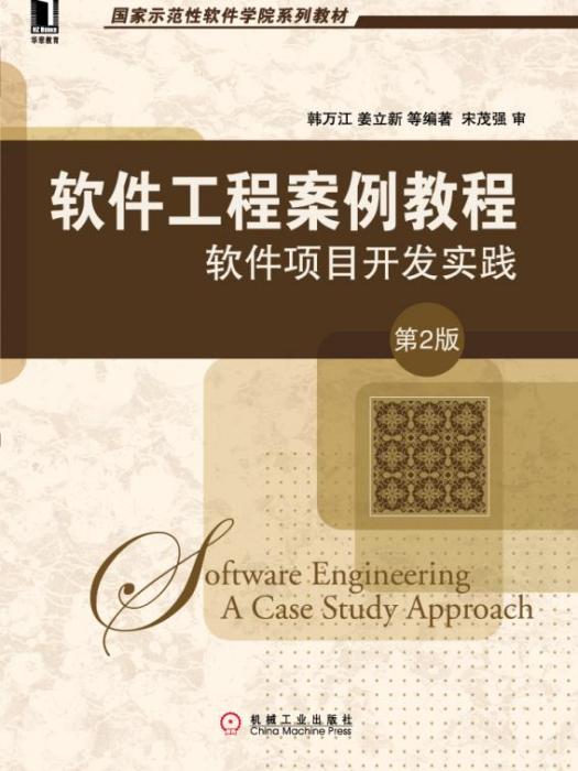 軟體工程案例教程：軟體項目開發實踐第2版