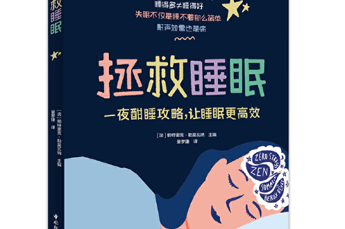 拯救睡眠(2019年中國輕工業出版社出版的圖書)