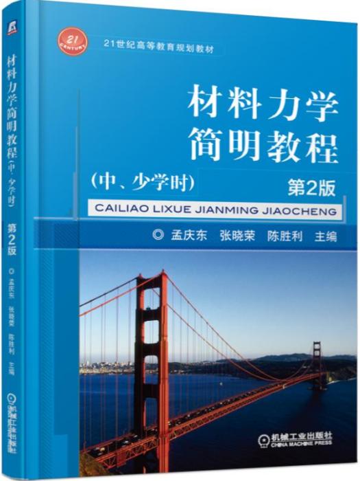 材料力學簡明教程（中、少學時）（第2版）