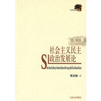 社會主義民主政治發展論