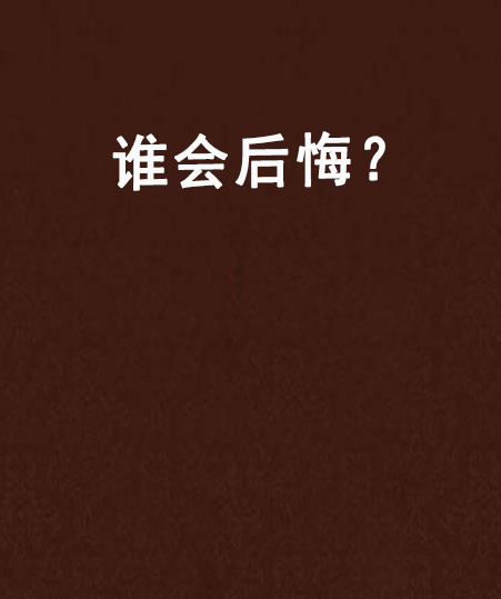 誰會後悔？