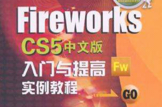 Fireworks CS5中文版入門與提高實例教程