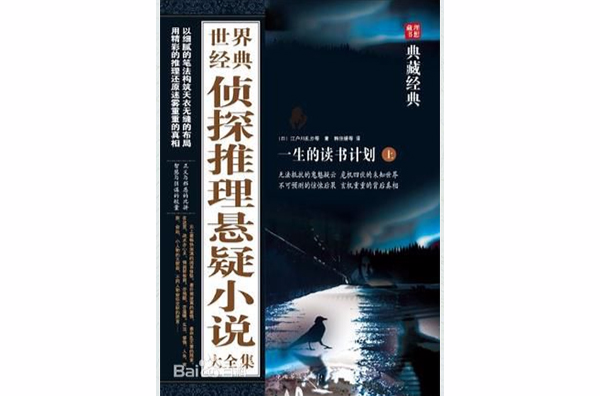 世界經典偵探推理懸疑小說大全集（上下）(世界經典偵探推理懸疑小說大全集)