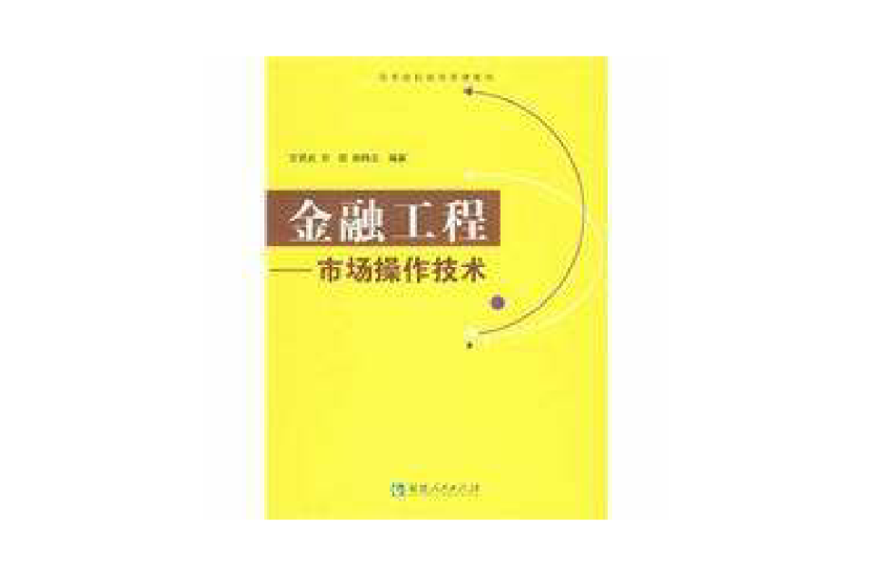 市場操作技術(金融工程：市場操作技術)