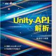 Unity API解析