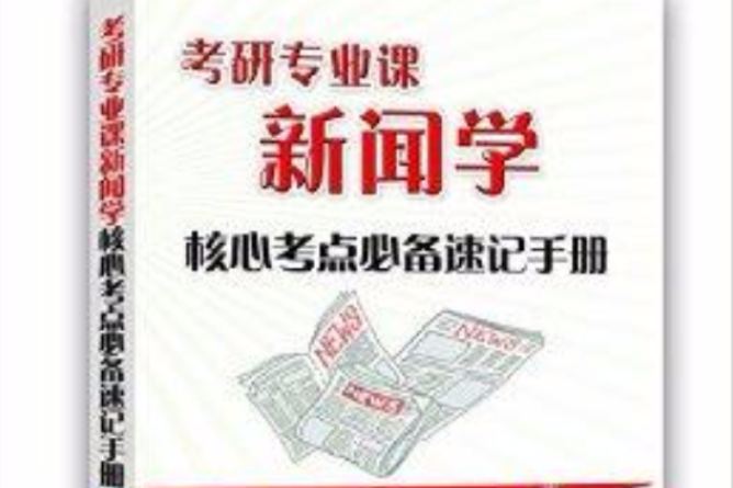 考研專業課新聞學核心考點必備速記手冊