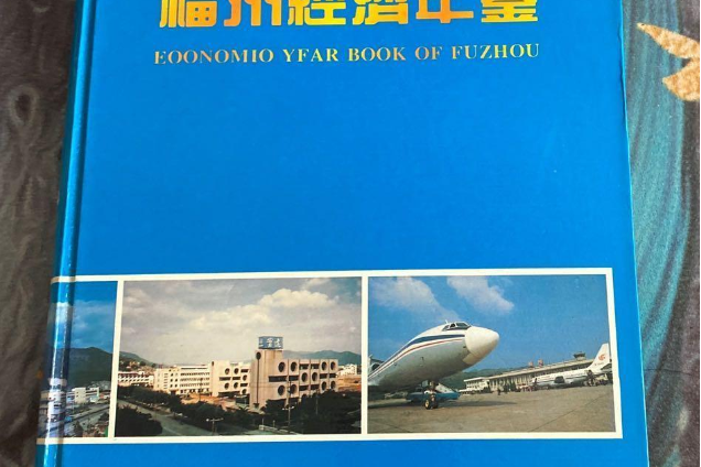 福州經濟年鑑 1994