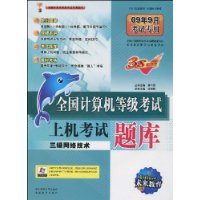 全國計算機等級考試上機考試題庫：3級網路技術