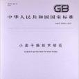 小麥乾燥技術規範(2007年中國標準出版社出版的圖書)