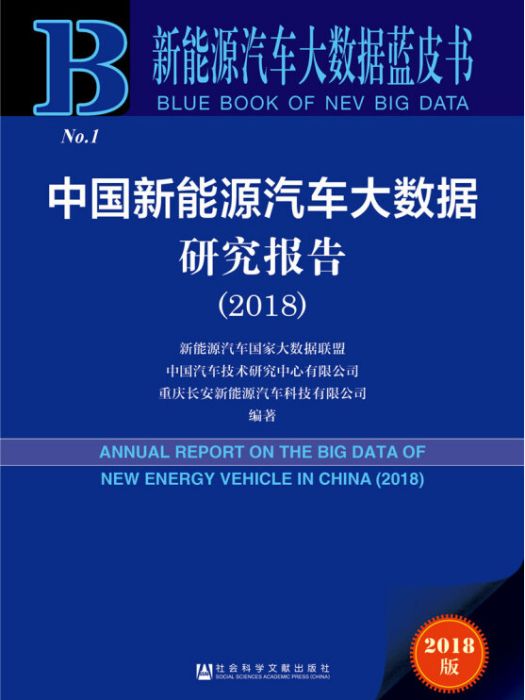 中國新能源汽車大數據研究報告(2018)