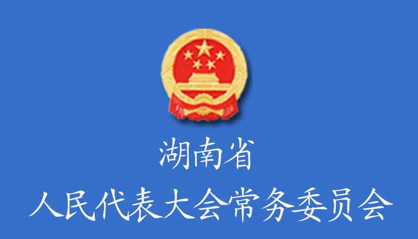 湖南省人民代表大會常務委員會