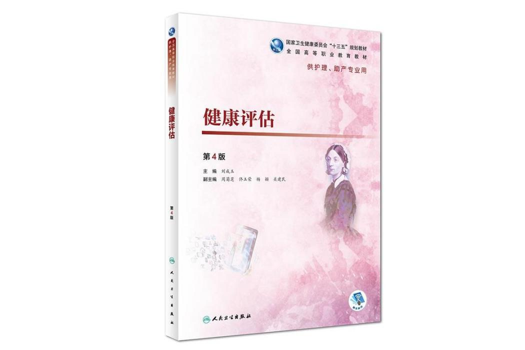 健康評估(2018年人民衛生出版社出版的圖書)