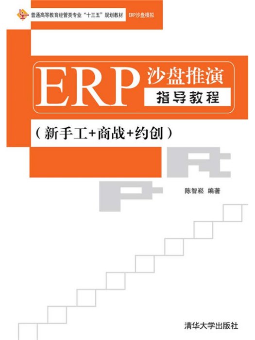 ERP沙盤推演指導教程（新手工+商戰+約創）