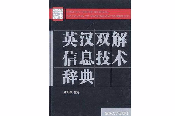 英漢雙解信息技術辭典