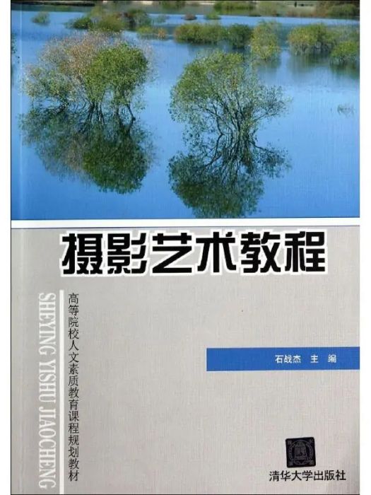 攝影藝術教程(2014年清華大學出版社出版的圖書)