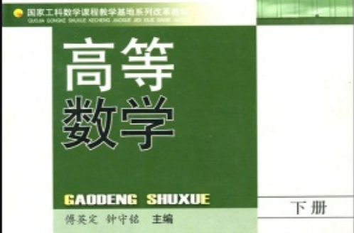 國家工科數學課程教學基地系列改革教材：高等數學（下冊）