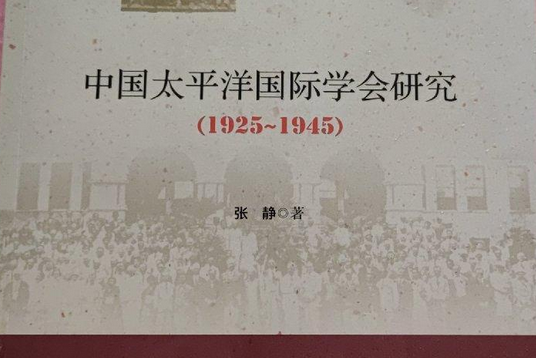 中國太平洋國際學會研究(1925～1945)