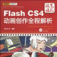 Flash CS4動畫創作全程解析