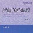 信號的統計檢測與估計理論(2004年高教分社出版的圖書)