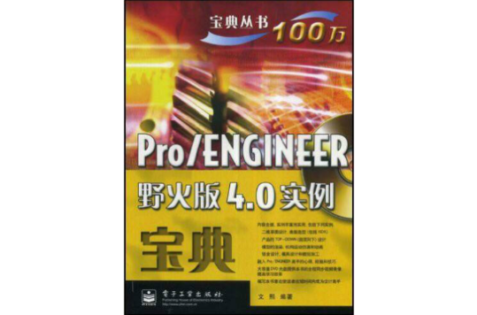 Pro·ENGINEER野火版4.0實力寶典