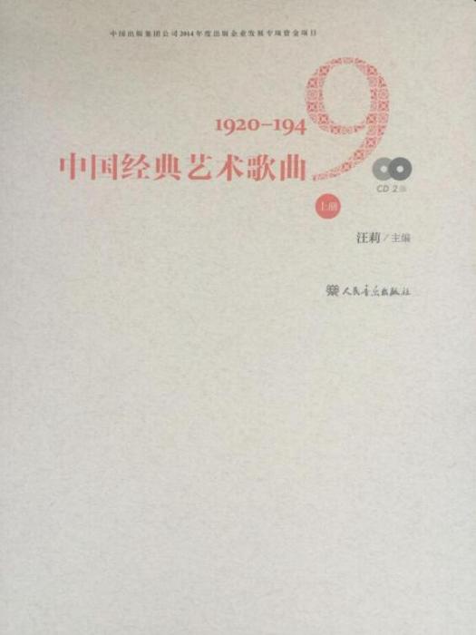 中國經典藝術歌曲（上冊）