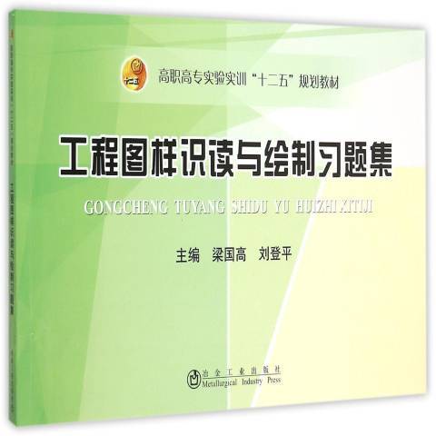 工程圖樣識讀與繪製習題集