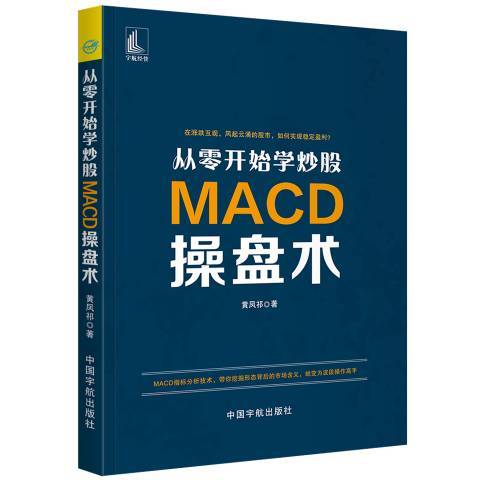 從零開始學炒股:MACD操盤術