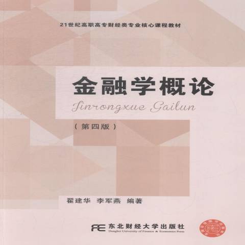 金融學概論(2015年東北財經大學出版社出版的圖書)