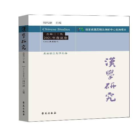 漢學研究總第30集2021年春夏卷