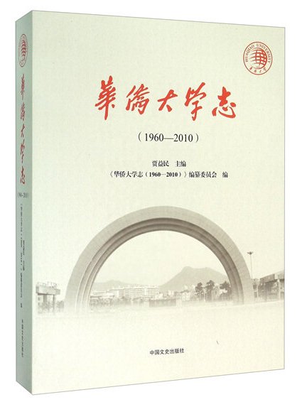 華僑大學志(1960-2010)