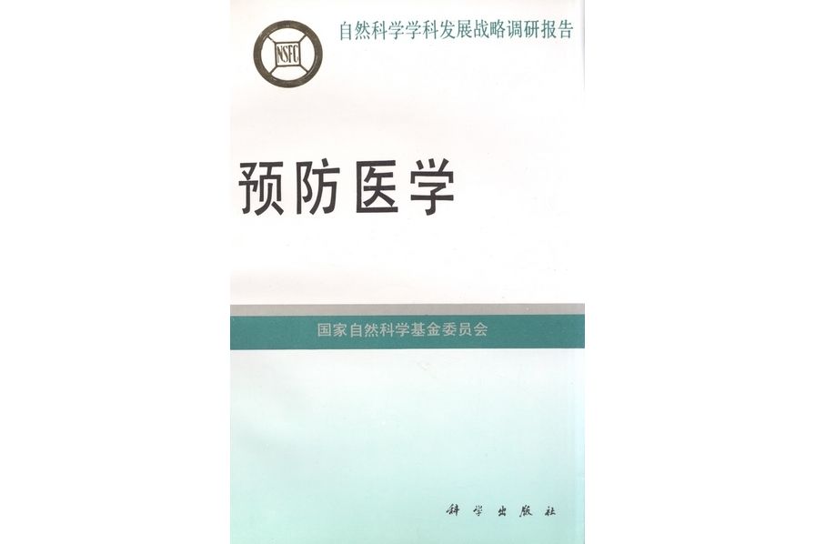 預防醫學(1995年科學出版社出版的圖書)