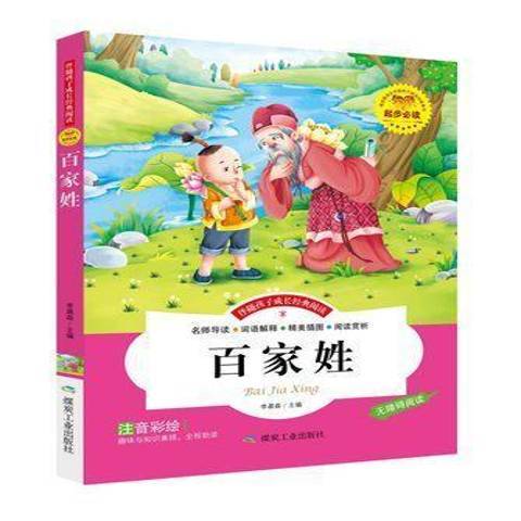 百家姓：注音彩繪