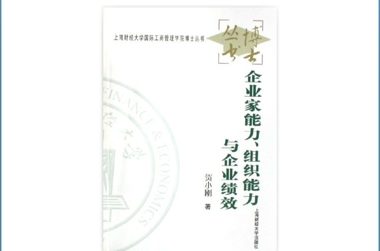 企業家能力組織能力與企業績效