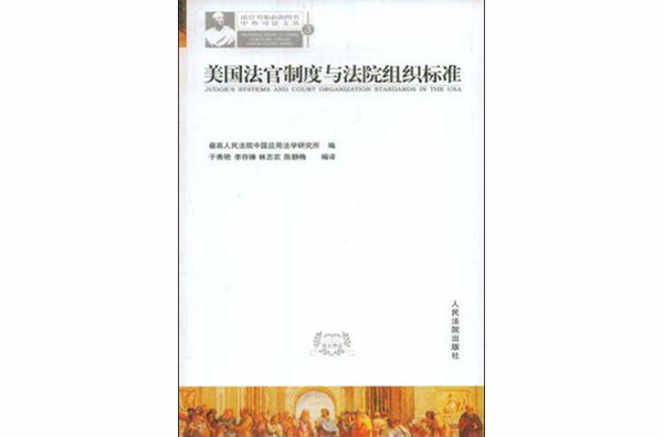 美國法官制度與法院組織標準