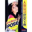 人像攝影擺姿寶典：輕鬆擺出好pose