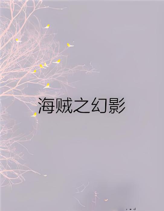 海賊之幻影(歐鐵著網路小說)