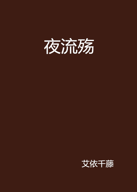 夜流殤(艾依千藤創作的小說名稱)