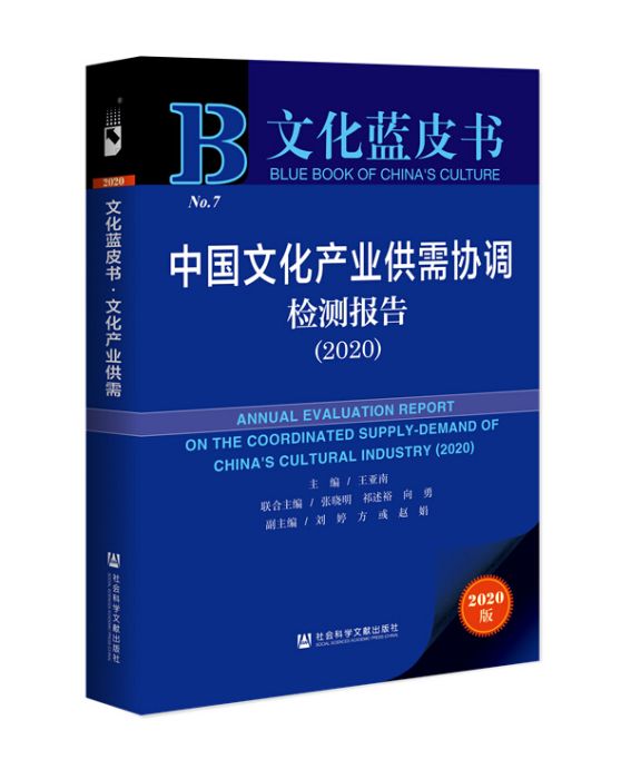 文化藍皮書：中國文化產業供需協調檢測報告(2020)