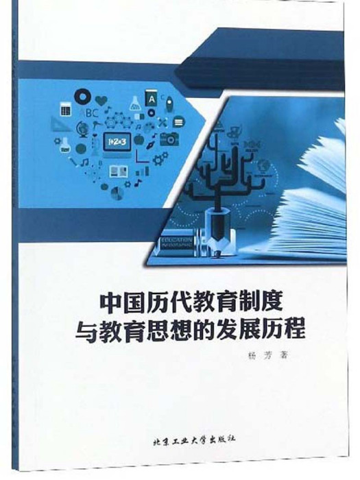 中國歷代教育制度與教育思想的發展歷程