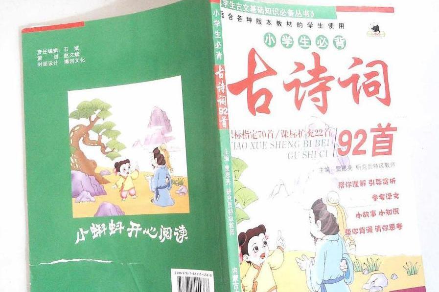 小學生必背古詩詞92首